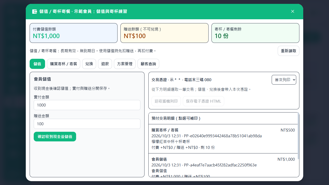 手搖飲示範店的儲值寄杯畫面：付費儲值 1,000 元、贈送 100 元、寄杯剩 10 份